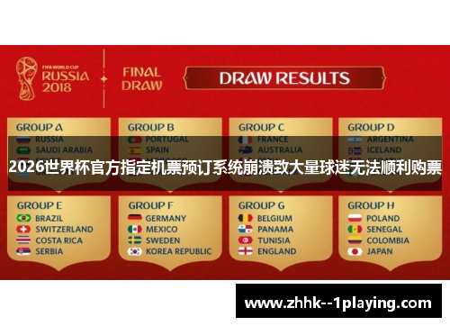 2026世界杯官方指定机票预订系统崩溃致大量球迷无法顺利购票