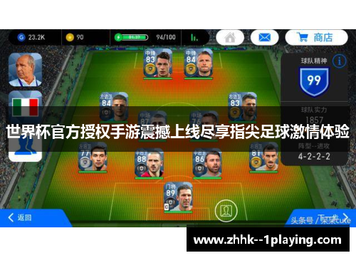 世界杯官方授权手游震撼上线尽享指尖足球激情体验 世界杯官方授权手游震撼上线尽享指尖足球激情体验
