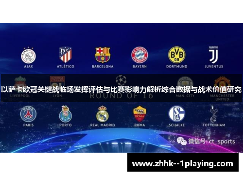 以萨卡欧冠关键战临场发挥评估与比赛影响力解析综合数据与战术价值研究 以萨卡欧冠关键战临场发挥评估与比赛影响力解析综合数据与战术价值研究
