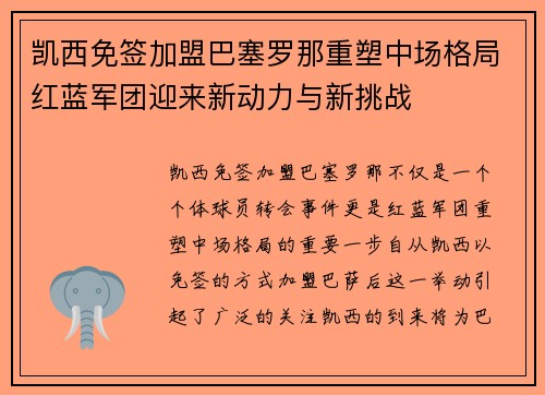 凯西免签加盟巴塞罗那重塑中场格局红蓝军团迎来新动力与新挑战 凯西免签加盟巴塞罗那重塑中场格局红蓝军团迎来新动力与新挑战