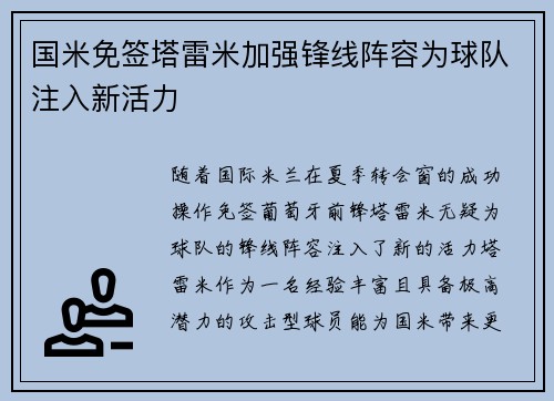 国米免签塔雷米加强锋线阵容为球队注入新活力 国米免签塔雷米加强锋线阵容为球队注入新活力