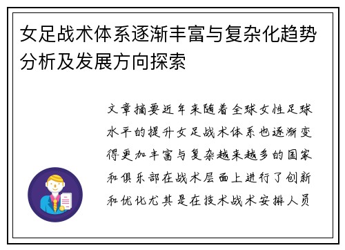 女足战术体系逐渐丰富与复杂化趋势分析及发展方向探索 女足战术体系逐渐丰富与复杂化趋势分析及发展方向探索