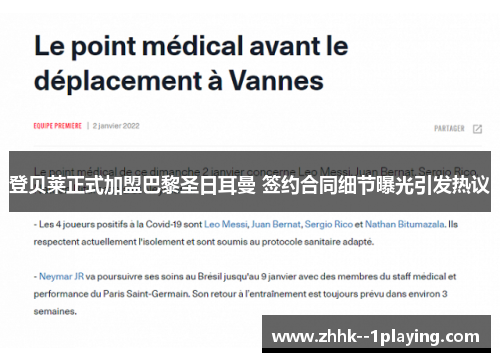 登贝莱正式加盟巴黎圣日耳曼 签约合同细节曝光引发热议 登贝莱正式加盟巴黎圣日耳曼 签约合同细节曝光引发热议