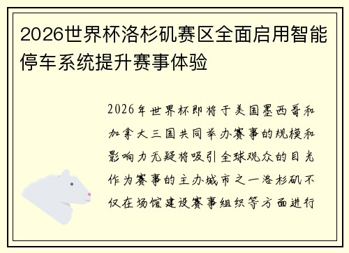 2026世界杯洛杉矶赛区全面启用智能停车系统提升赛事体验 2026世界杯洛杉矶赛区全面启用智能停车系统提升赛事体验