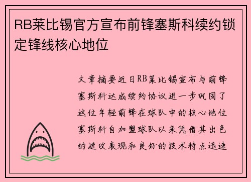 RB莱比锡官方宣布前锋塞斯科续约锁定锋线核心地位 RB莱比锡官方宣布前锋塞斯科续约锁定锋线核心地位