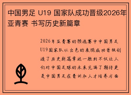 中国男足 U19 国家队成功晋级2026年亚青赛 书写历史新篇章