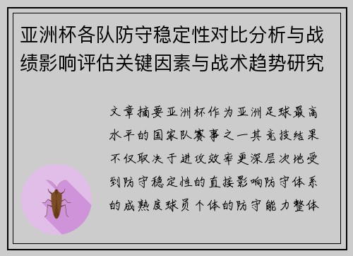亚洲杯各队防守稳定性对比分析与战绩影响评估关键因素与战术趋势研究 亚洲杯各队防守稳定性对比分析与战绩影响评估关键因素与战术趋势研究