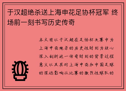于汉超绝杀送上海申花足协杯冠军 终场前一刻书写历史传奇 于汉超绝杀送上海申花足协杯冠军 终场前一刻书写历史传奇