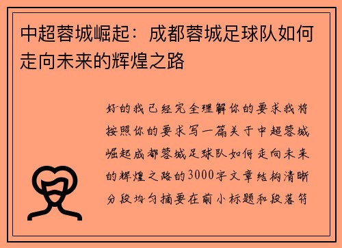 中超蓉城崛起:成都蓉城足球队如何走向未来的辉煌之路 中超蓉城崛起:成都蓉城足球队如何走向未来的辉煌之路