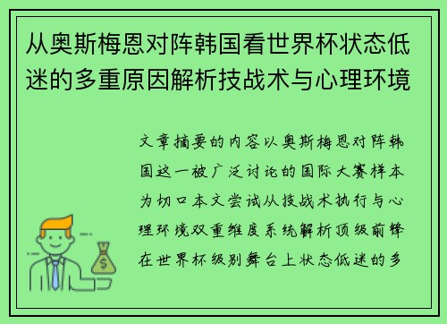 从奥斯梅恩对阵韩国看世界杯状态低迷的多重原因解析技战术与心理环境因素 从奥斯梅恩对阵韩国看世界杯状态低迷的多重原因解析技战术与心理环境因素