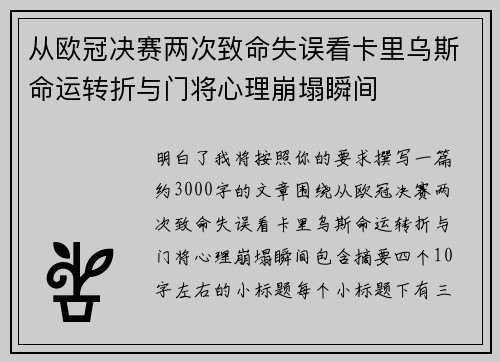 从欧冠决赛两次致命失误看卡里乌斯命运转折与门将心理崩塌瞬间