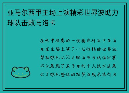 亚马尔西甲主场上演精彩世界波助力球队击败马洛卡 亚马尔西甲主场上演精彩世界波助力球队击败马洛卡