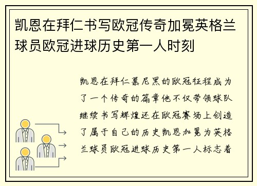凯恩在拜仁书写欧冠传奇加冕英格兰球员欧冠进球历史第一人时刻