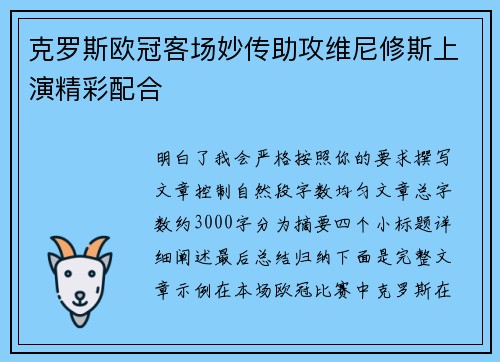克罗斯欧冠客场妙传助攻维尼修斯上演精彩配合 克罗斯欧冠客场妙传助攻维尼修斯上演精彩配合