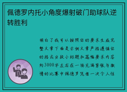 佩德罗内托小角度爆射破门助球队逆转胜利 佩德罗内托小角度爆射破门助球队逆转胜利