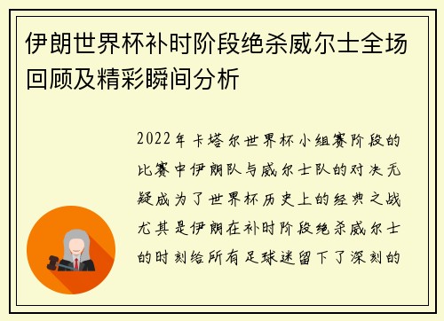 伊朗世界杯补时阶段绝杀威尔士全场回顾及精彩瞬间分析 伊朗世界杯补时阶段绝杀威尔士全场回顾及精彩瞬间分析
