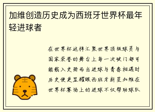 加维创造历史成为西班牙世界杯最年轻进球者 加维创造历史成为西班牙世界杯最年轻进球者