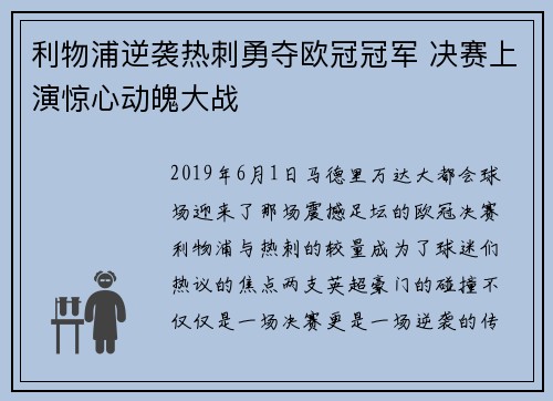 利物浦逆袭热刺勇夺欧冠冠军 决赛上演惊心动魄大战 利物浦逆袭热刺勇夺欧冠冠军 决赛上演惊心动魄大战