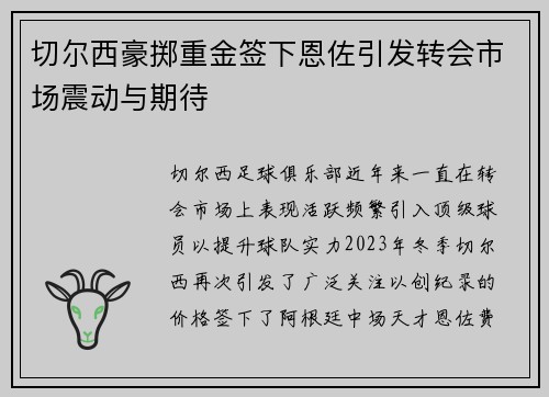 切尔西豪掷重金签下恩佐引发转会市场震动与期待 切尔西豪掷重金签下恩佐引发转会市场震动与期待