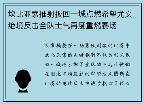 坎比亚索推射扳回一城点燃希望尤文绝境反击全队士气再度重燃赛场