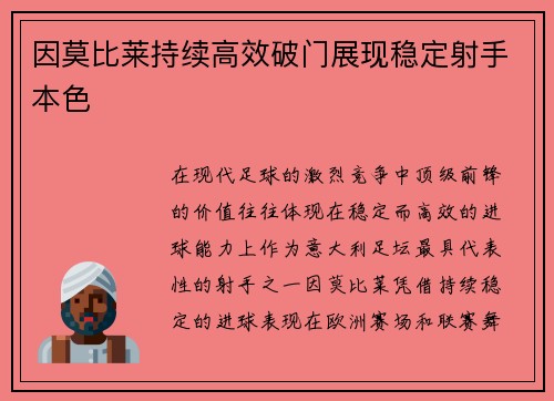 因莫比莱持续高效破门展现稳定射手本色 因莫比莱持续高效破门展现稳定射手本色