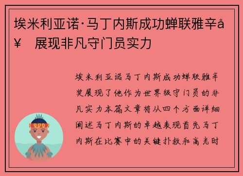 埃米利亚诺·马丁内斯成功蝉联雅辛奖展现非凡守门员实力