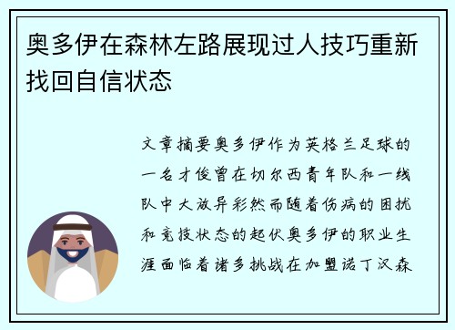 奥多伊在森林左路展现过人技巧重新找回自信状态