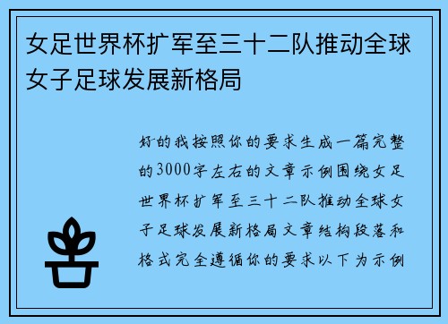 女足世界杯扩军至三十二队推动全球女子足球发展新格局