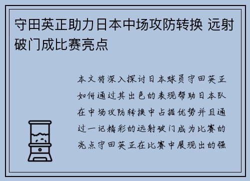 守田英正助力日本中场攻防转换 远射破门成比赛亮点