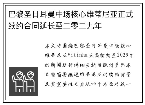 巴黎圣日耳曼中场核心维蒂尼亚正式续约合同延长至二零二九年