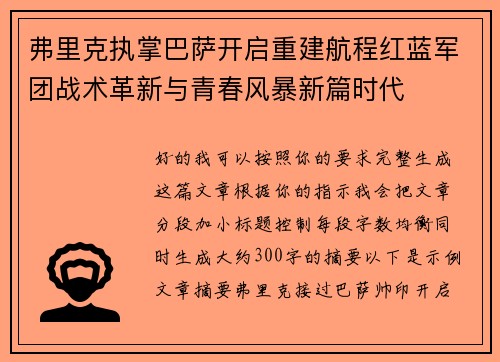 弗里克执掌巴萨开启重建航程红蓝军团战术革新与青春风暴新篇时代