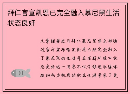 拜仁官宣凯恩已完全融入慕尼黑生活状态良好 拜仁官宣凯恩已完全融入慕尼黑生活状态良好