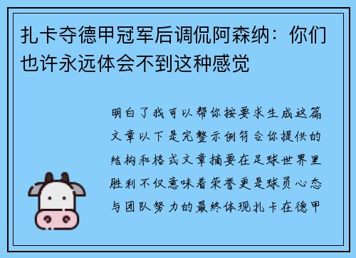 扎卡夺德甲冠军后调侃阿森纳:你们也许永远体会不到这种感觉 扎卡夺德甲冠军后调侃阿森纳:你们也许永远体会不到这种感觉