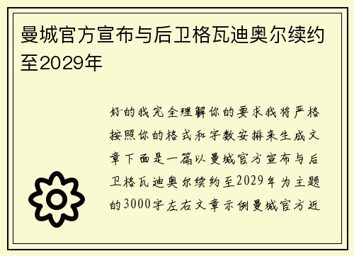 曼城官方宣布与后卫格瓦迪奥尔续约至2029年 曼城官方宣布与后卫格瓦迪奥尔续约至2029年
