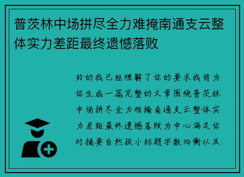 普茨林中场拼尽全力难掩南通支云整体实力差距最终遗憾落败 普茨林中场拼尽全力难掩南通支云整体实力差距最终遗憾落败