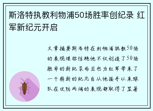 斯洛特执教利物浦50场胜率创纪录 红军新纪元开启 斯洛特执教利物浦50场胜率创纪录 红军新纪元开启