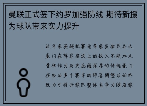 曼联正式签下约罗加强防线 期待新援为球队带来实力提升 曼联正式签下约罗加强防线 期待新援为球队带来实力提升