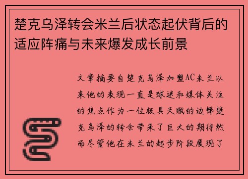 楚克乌泽转会米兰后状态起伏背后的适应阵痛与未来爆发成长前景 楚克乌泽转会米兰后状态起伏背后的适应阵痛与未来爆发成长前景