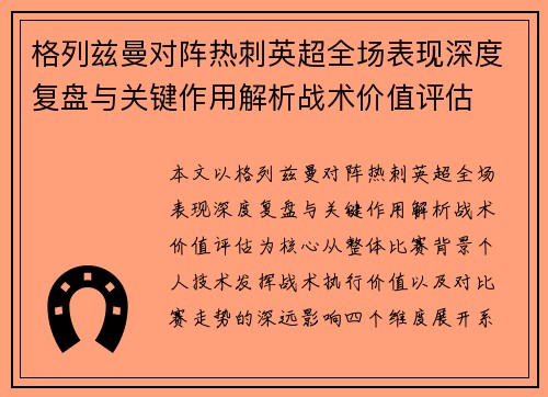 格列兹曼对阵热刺英超全场表现深度复盘与关键作用解析战术价值评估