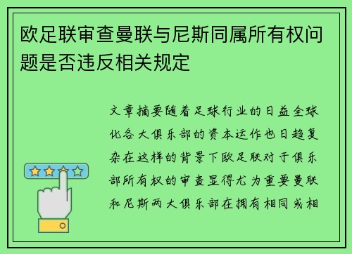 欧足联审查曼联与尼斯同属所有权问题是否违反相关规定