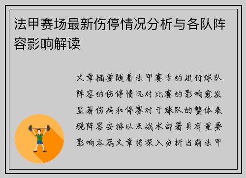 法甲赛场最新伤停情况分析与各队阵容影响解读 法甲赛场最新伤停情况分析与各队阵容影响解读