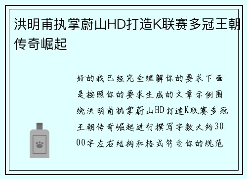 洪明甫执掌蔚山HD打造K联赛多冠王朝传奇崛起 洪明甫执掌蔚山HD打造K联赛多冠王朝传奇崛起