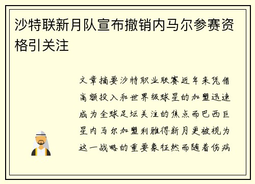 沙特联新月队宣布撤销内马尔参赛资格引关注 沙特联新月队宣布撤销内马尔参赛资格引关注