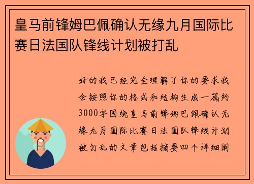 皇马前锋姆巴佩确认无缘九月国际比赛日法国队锋线计划被打乱 皇马前锋姆巴佩确认无缘九月国际比赛日法国队锋线计划被打乱