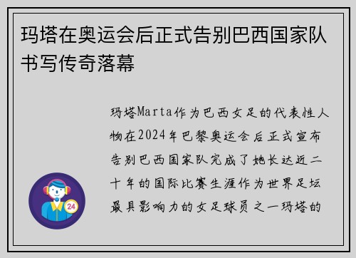 玛塔在奥运会后正式告别巴西国家队书写传奇落幕 玛塔在奥运会后正式告别巴西国家队书写传奇落幕