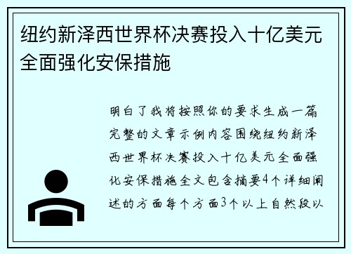 纽约新泽西世界杯决赛投入十亿美元全面强化安保措施 纽约新泽西世界杯决赛投入十亿美元全面强化安保措施