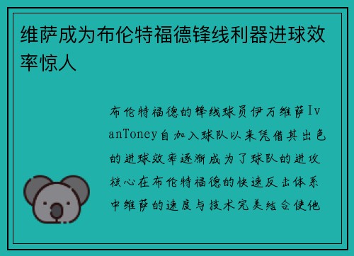 维萨成为布伦特福德锋线利器进球效率惊人 维萨成为布伦特福德锋线利器进球效率惊人