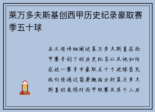 莱万多夫斯基创西甲历史纪录豪取赛季五十球 莱万多夫斯基创西甲历史纪录豪取赛季五十球