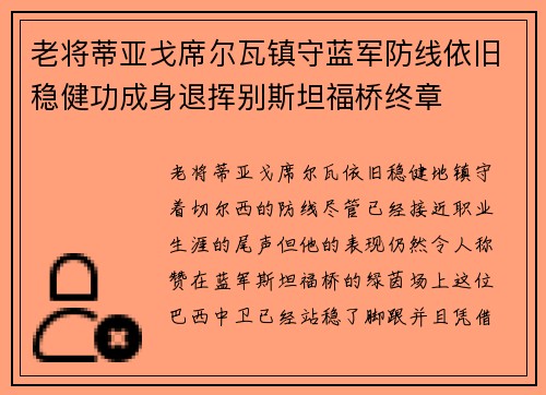 老将蒂亚戈席尔瓦镇守蓝军防线依旧稳健功成身退挥别斯坦福桥终章