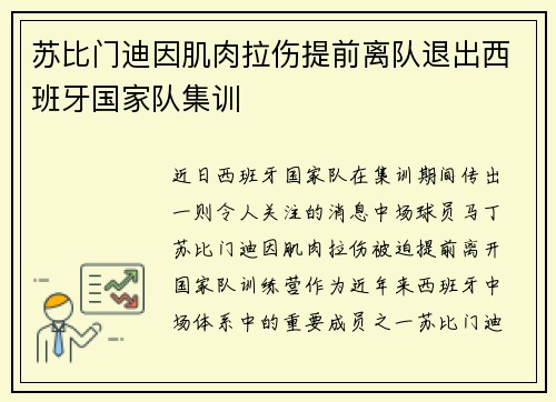 苏比门迪因肌肉拉伤提前离队退出西班牙国家队集训 苏比门迪因肌肉拉伤提前离队退出西班牙国家队集训